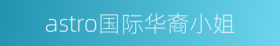 astro国际华裔小姐的同义词
