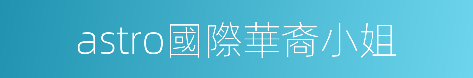 astro國際華裔小姐的同義詞