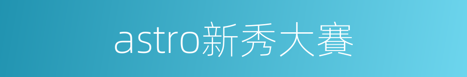 astro新秀大賽的同義詞