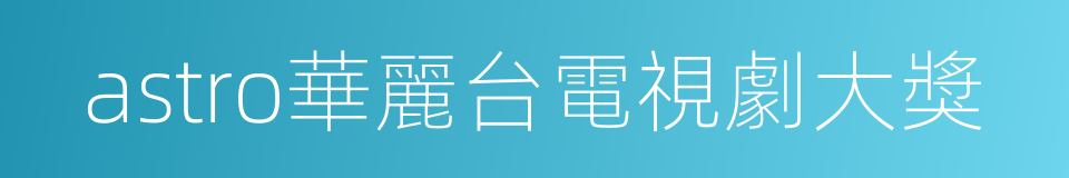 astro華麗台電視劇大獎的同義詞