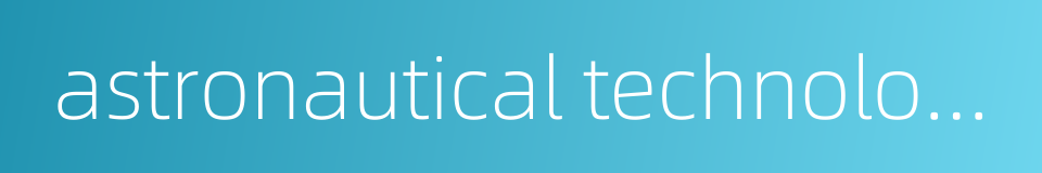 astronautical technology的同义词