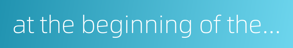 at the beginning of the establishment的同义词