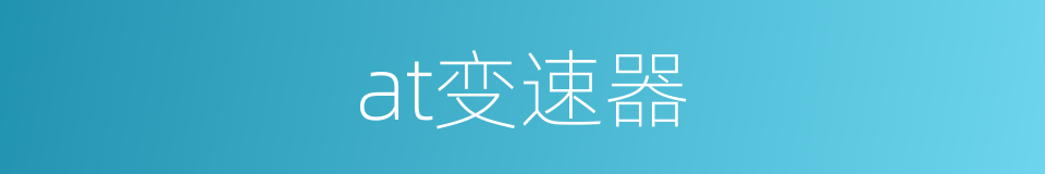 at变速器的同义词