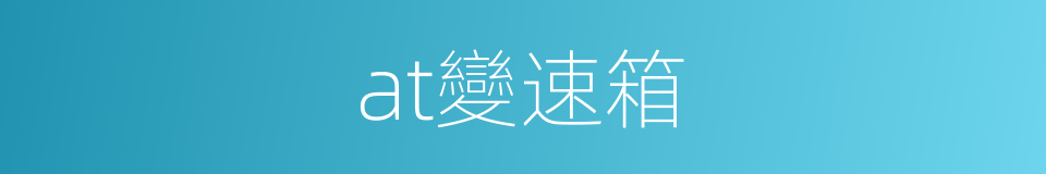 at變速箱的同義詞