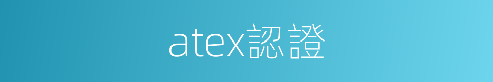 atex認證的同義詞
