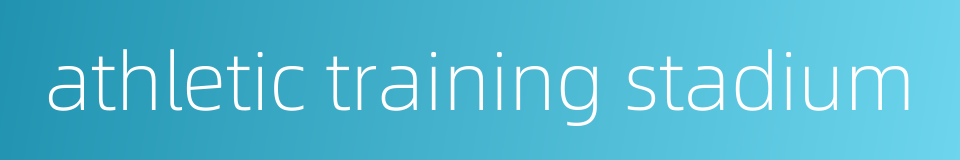 athletic training stadium的同义词