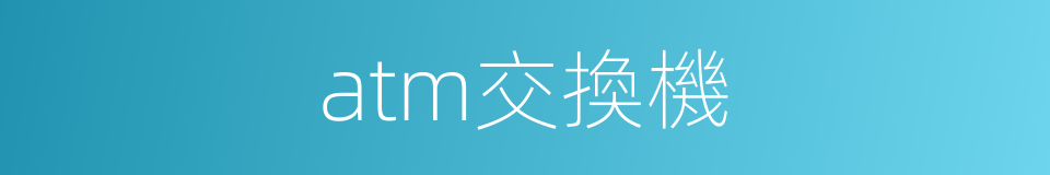 atm交換機的同義詞