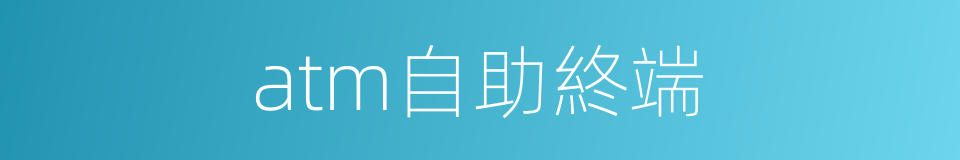 atm自助終端的同義詞