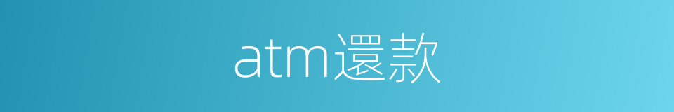atm還款的同義詞