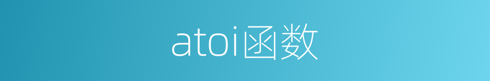 atoi函数的同义词