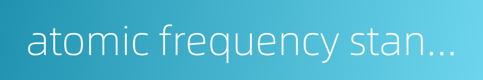 atomic frequency standard的同义词
