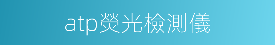 atp熒光檢測儀的同義詞