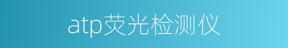 atp荧光检测仪的同义词