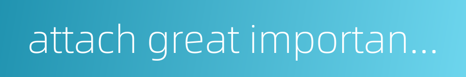 attach great importance to family的同义词