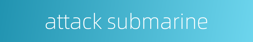 attack submarine的同义词