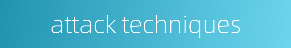 attack techniques的同义词