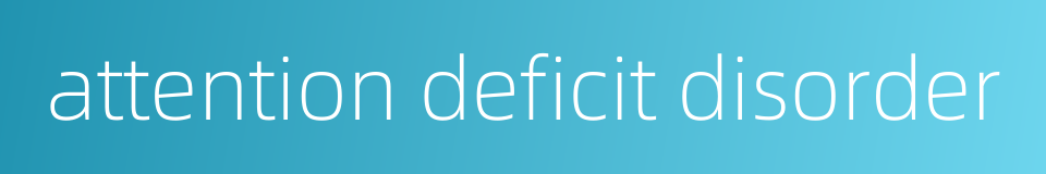 attention deficit disorder的同义词