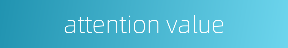 attention value的同义词
