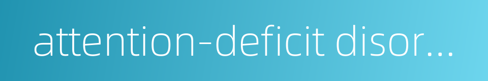 attention-deficit disorder的同义词