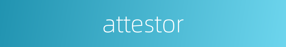 attestor的同义词