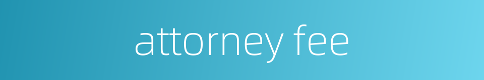 attorney fee的同义词