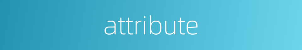 attribute的同义词