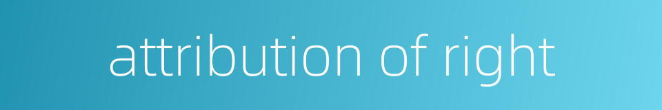 attribution of right的同义词