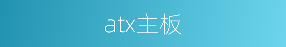 atx主板的同义词