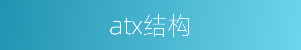 atx结构的同义词