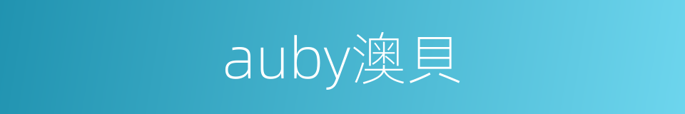 auby澳貝的同義詞