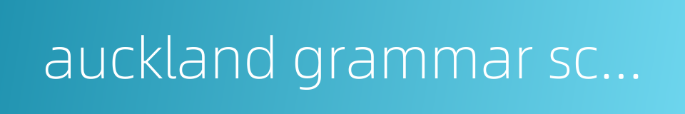 auckland grammar school的同义词