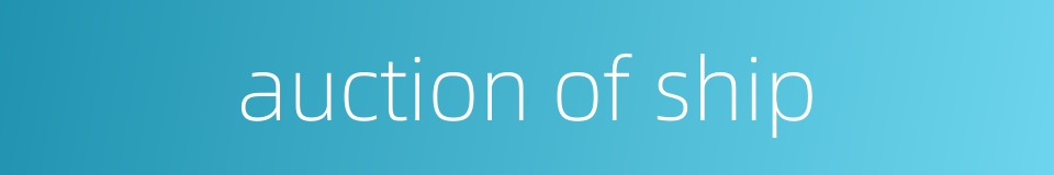 auction of ship的同义词