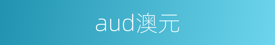 aud澳元的同义词