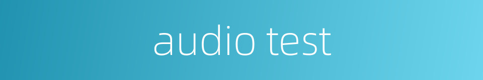 audio test的同义词