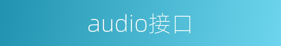 audio接口的同义词