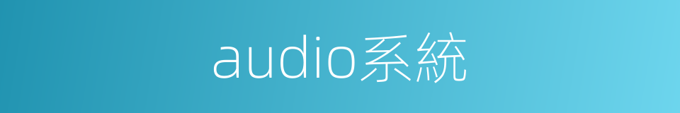 audio系統的同義詞