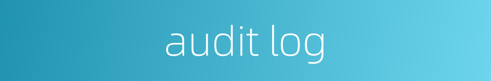 audit log的同义词