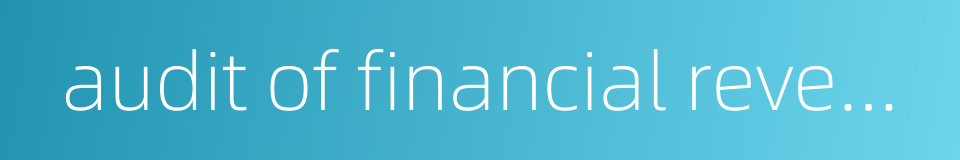 audit of financial revenue and expenditure的同义词