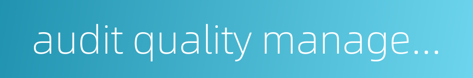 audit quality management的同义词