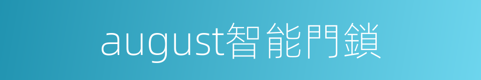 august智能門鎖的同義詞