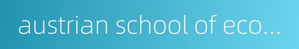 austrian school of economics的同义词