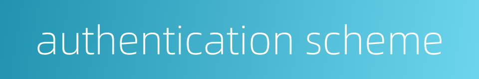 authentication scheme的同义词