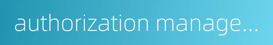 authorization management的同义词