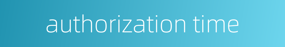 authorization time的同义词