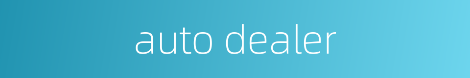 auto dealer的同义词