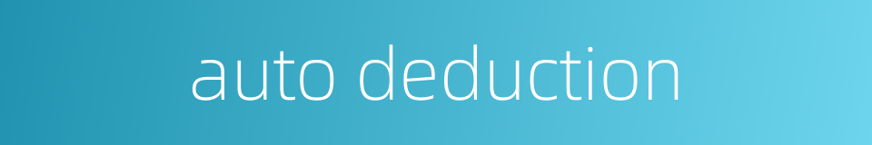 auto deduction的同义词
