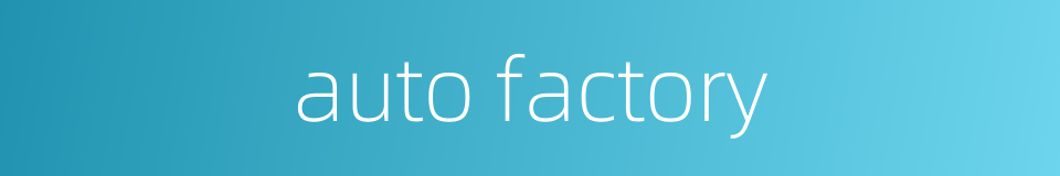auto factory的同义词