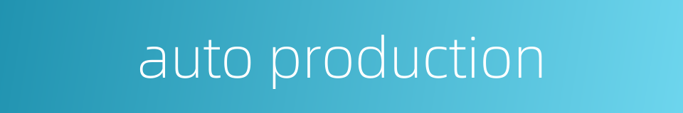 auto production的同义词