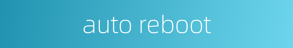 auto reboot的同义词
