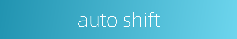 auto shift的同义词